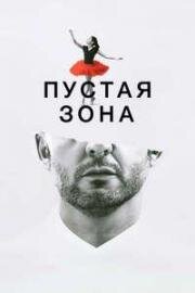 Пустая зона (2024)