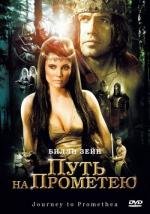 Путь на Прометею (Journey to Promethea) 2010