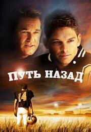 Путь назад (Touchback) (2011)