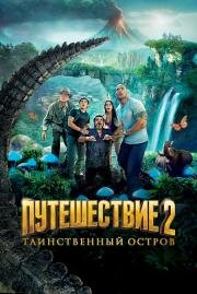 Путешествие 2: Таинственный остров (Journey 2: The Mysterious Island) (2012)