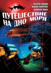 Путешествие на дно моря (Voyage to the Bottom of the Sea) 1961