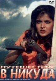 Путешествие в никуда (Страх) (Tahalka) (1992)