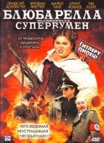 Блюбарелла: Супервумен (Жирнушка / Пузырелла) (Blubberella) (2011)