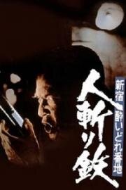Пьяница номер один в Синдзюку: Убийца Тэцу (Shinjuku yoidore banchi: Hitokiri tetsu (Shinjuku's Number One Drunk-Killer Tetsu)) (1977)