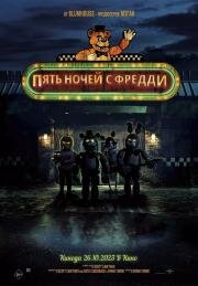 Пять ночей с Фредди (Five Nights at Freddy's)