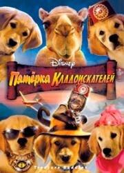 Пятерка кладоискателей (Treasure Buddies) 2010