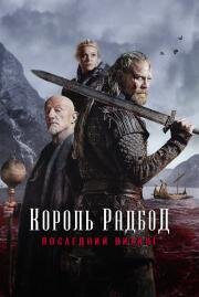 Король Радбод (Redbad) (2018)