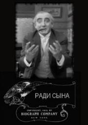 Ради сына (For His Son) 1912