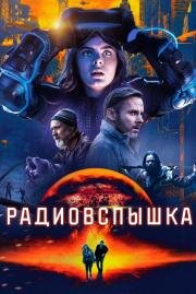Радиовспышка (Radioflash) (2019)
