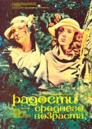 Радости среднего возраста (Keskea rõõmud) (1986)