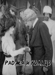 Раджа и кольцо (The Rajah and the Ring) 1914