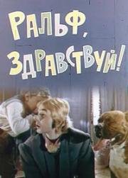 Ральф, здравствуй! 1975