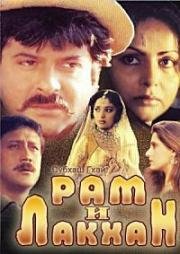 Рам и Лакхан (Ram Lakhan) (1989)