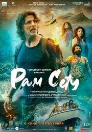 Рам Сету (Ram Setu) (2022)