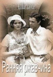 Ранняя ржавчина (Agra rusa) (1979)