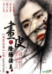 Раскрашенная Кожа (Hua pi zhi: Yin yang fa wang) 1993