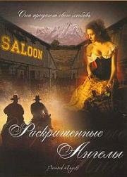 Раскрашенные ангелы (Painted Angels) 1998