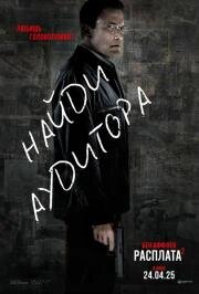 Расплата 2 (The Accountant 2) (2025)