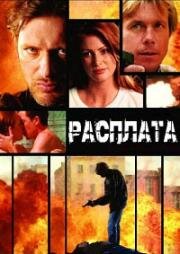 Расплата (2007)