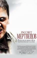Рассвет мертвецов (Dawn Of The Dead) (2004)