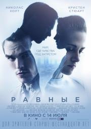 Равные (Equals) (2015)