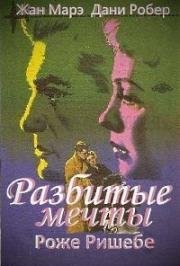 Разбитые мечты (Полуночные любовники) (Les Amants de minuit) (1953)