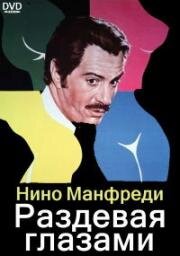 Раздевая глазами (Вижу обнаженной) (Vedo nudo) 1969