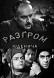 Разгром Юденича 1941
