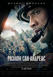 Разлом Сан-Андреас (San Andreas) (2015)