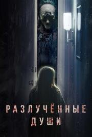 Разлучённые души (Separation) (2021)