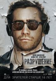 Разрушение (Demolition) (2015)