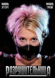 Разрушительница (The Demolitionist) (1995)