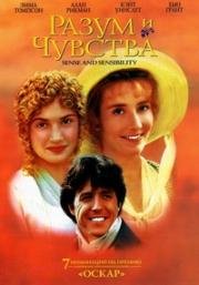 Разум и чувства (Sense and Sensibility) (1995)