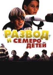 Развод и семеро детей (Operation Splitsville) 1999