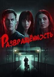 Развращённость (Depravity) (2024)