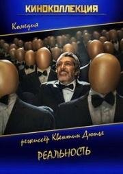 Реальность (Réalité) (2014)