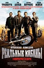 Реальные кабаны (Wild Hogs) (2007)
