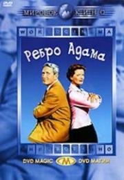 Ребро Адама (Adam's Rib) (1949)