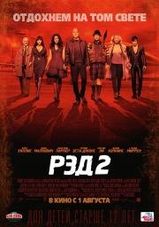 РЭД 2 (Red 2) (2013)
