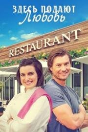 Редактор моей души (Уроки романтики) (2022)