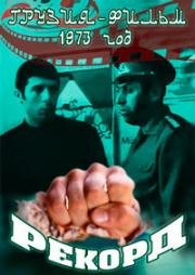 Рекорд (Rekordi) 1973