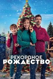 Рекордное Рождество (2023)