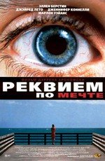 Реквием по мечте (Requiem for a Dream) (2001)