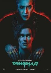 Ренфилд (Renfield) (2023)