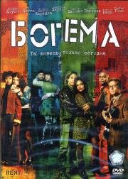 Богема (Rent) (2005)
