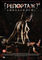 Репортаж: Апокалипсис ([REC] 4: Apocalipsis) 2014