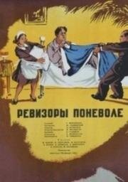 Ревизоры поневоле (1954)