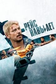Рейс навылет (Fight or Flight) (2024)
