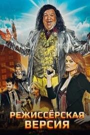 Режиссерская версия (2016)