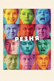 Резня (Carnage) (2011)